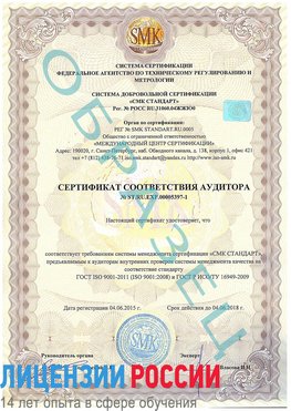 Образец сертификата соответствия аудитора №ST.RU.EXP.00005397-1 Железногорск Сертификат ISO/TS 16949
